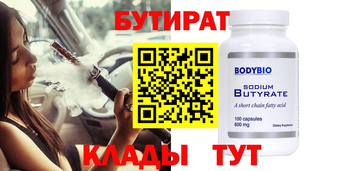 БУТИРАТ  Вход с VPN  Шелехов  БУТИРАТ бутандиол 
