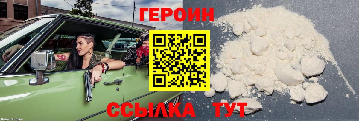 Героин Heroin Шелехов